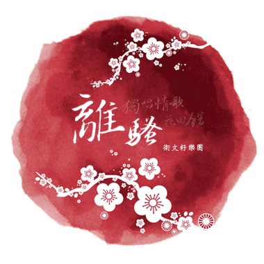 離騷x獨唱情歌x花田錯 (Mashup) - 衛文籽樂團
