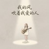林汶仪《我的风吹着我爱的人》