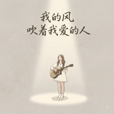 林汶仪《我的风吹着我爱的人》