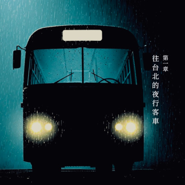 第一章.往台北的夜行客車demo