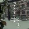 那些無可奈何的事 demo