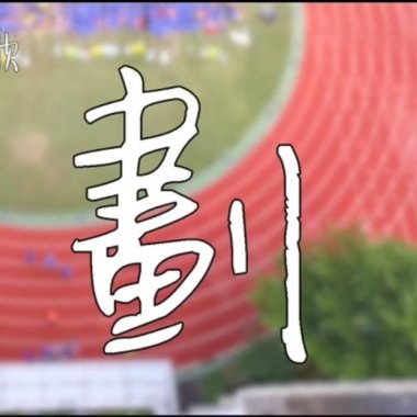 劃