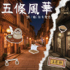 五條風華