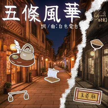 五條風華
