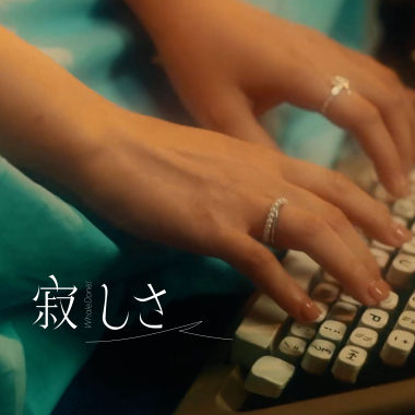 還是會寂寞 2025