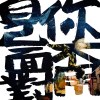 <10點59 我從工廠下班離開回家-你不用自己面對版> - feat. AROB 書延