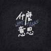 人生準備 Halfway To Nowhere