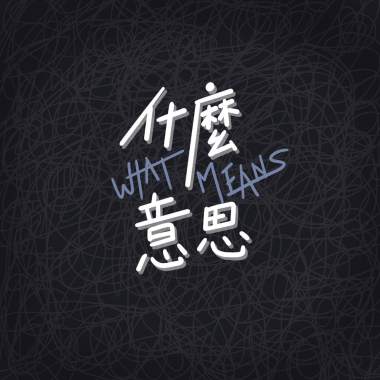 人生準備 Halfway To Nowhere