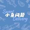 小鱼问题