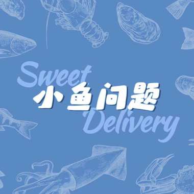 小鱼问题