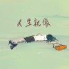 人生就像