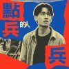 點兵的人