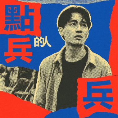 點兵的人