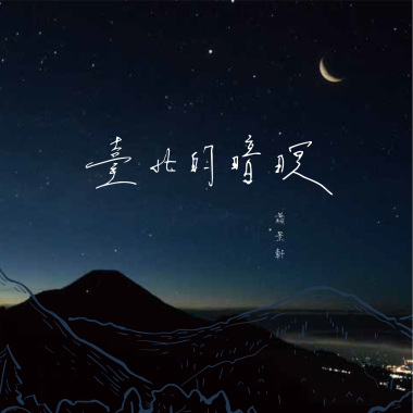 臺北的暗暝 Official Music