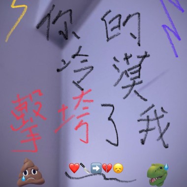 你的冷漠擊垮了我