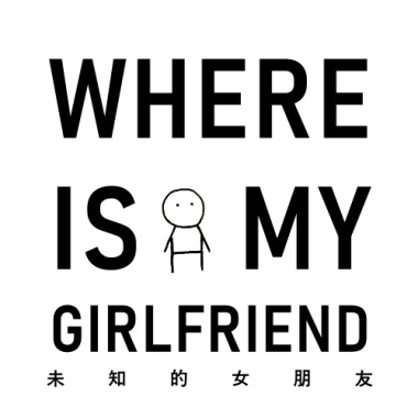 未知的女朋友