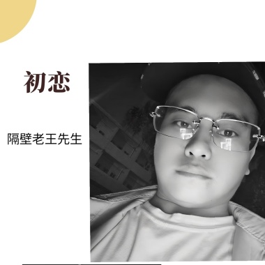 初恋