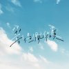 雲淡風輕 feat.風子
