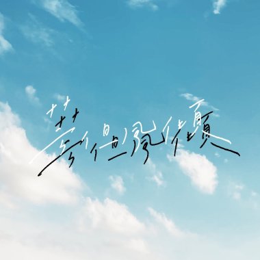雲淡風輕 feat.風子