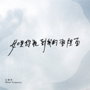 如果你能到我的雨裡面