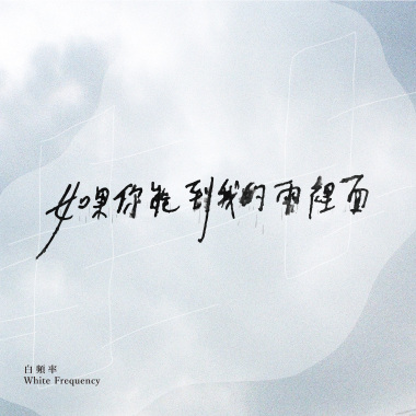 如果你能到我的雨裡面