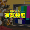寂寞頻道 Lonely Channel