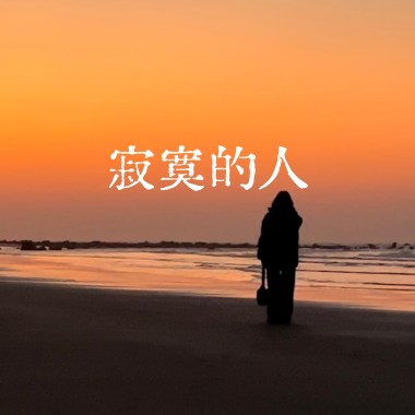 寂寞的人