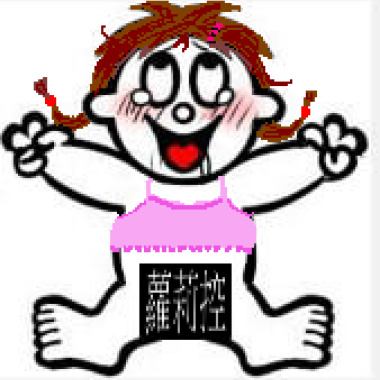 蘿莉控