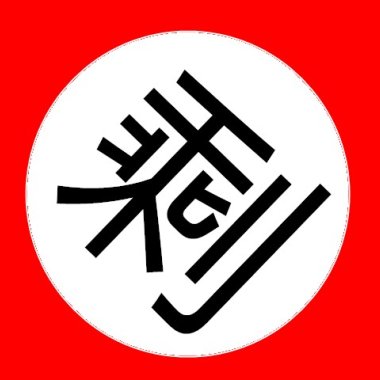 satanclaus 剩蛋老人 ft. Hitler