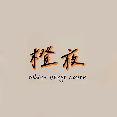 橙夜｜A Cappella Cover by 白色邊緣White Verge
