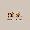 橙夜｜A Cappella Cover by 白色邊緣White Verge
