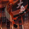 大鱼【情弦翻唱】