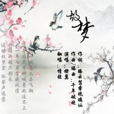故梦【情弦翻唱】