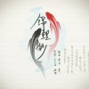 锦鲤抄【雯&情弦翻唱】
