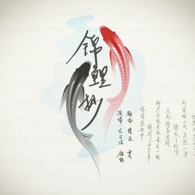 锦鲤抄【雯&情弦翻唱】
