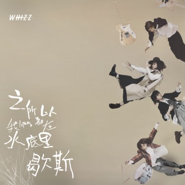 之所以我們都在歇斯