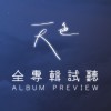 《天色》全專輯試聽 Album Preview
