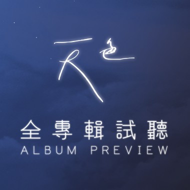 《天色》全專輯試聽 Album Preview