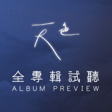 《天色》全專輯試聽 Album Preview