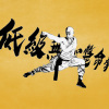 低級無恥斃命拳
