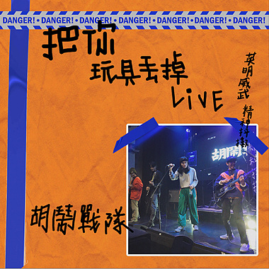 台北噁男 (Live2021)