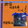 永遠的少年 (Live2021)