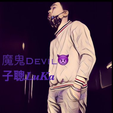 魔鬼