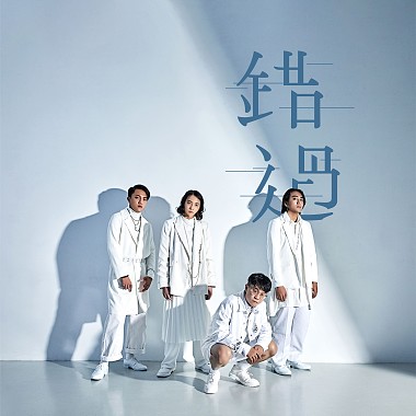 錯過 Missing