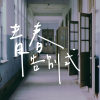 青春告別式 Say goodbye to youth