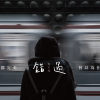 錯過 Missing