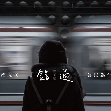錯過 Missing