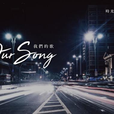 我們的歌 Our story