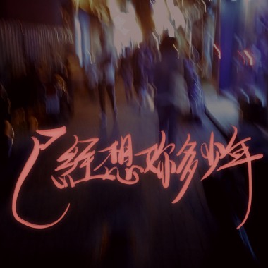 已經想你多少年(Demo)