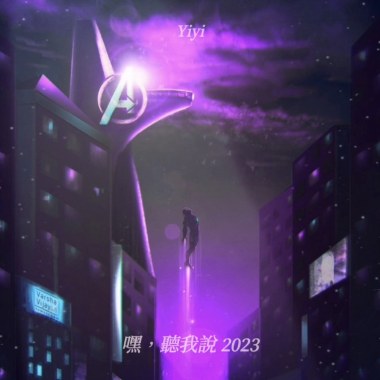 嘿，聽我說 2023